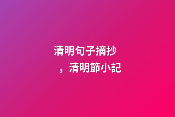 清明句子摘抄，清明節小記